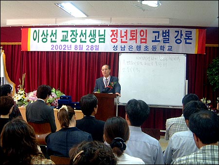 휘황찬란한 퇴임식 대신 참회의 퇴임 강연을 진행하는 이상선 교장. 